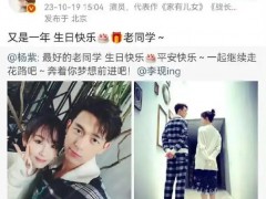 杨紫连续七年为李现庆生 高原拍戏仍卡点，内娱神仙友情太好磕！