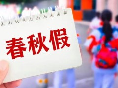 多地中小学生11月喜提5天“小长假”多地公布秋假时间，旅行社紧锣密鼓筹备产品！