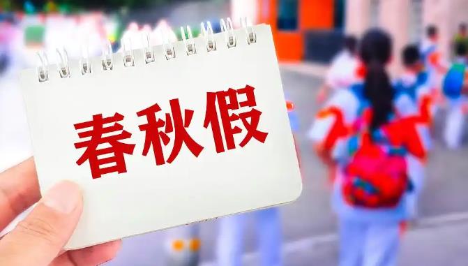 多地中小学生11月喜提5天“小长假”