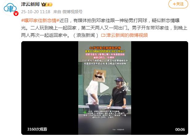 曝邓家佳新恋情