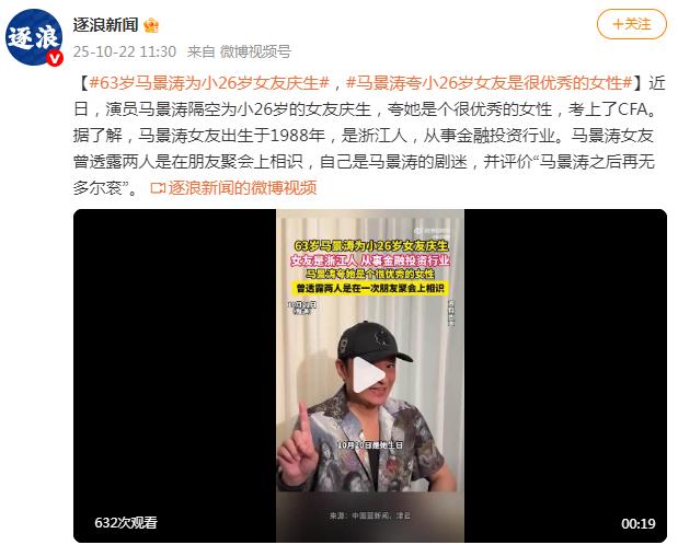 63岁马景涛为小26岁女友庆生