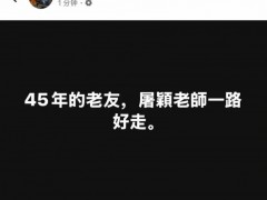 林俊杰发文悼念屠颖，一路走好！