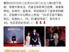 张凯丽回应63岁穿黑丝 一场由黑丝引发的代际审美战争！（图）