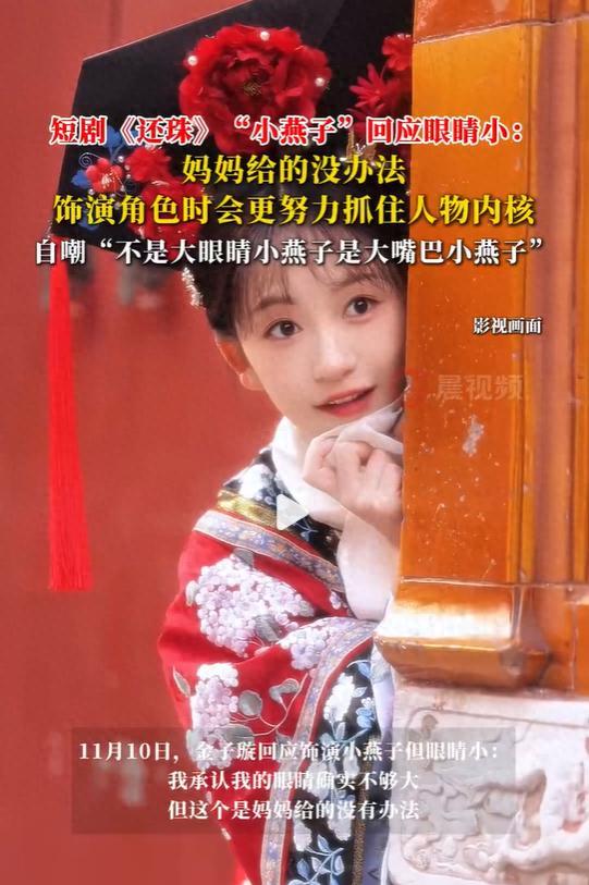 短剧还珠小燕子回应眼睛不够大