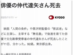 日本国宝级演员仲代达矢去世 享年92岁！（图）