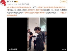 来了!易烊千玺出席金鸡奖提名者表彰,现场画面曝光!