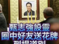 香港众星送别悼念甄志强 遗孀方心媛透露遗体已火化!(图)