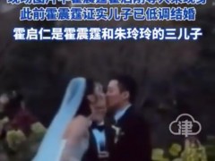 霍启仁在玉龙雪山举办婚礼 二人2019年相识相恋!