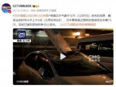 日本强震之后已有15次余震 30人受伤报告