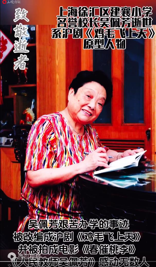 《鸡毛飞上天》人物原型吴佩芳去世