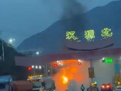 四川雅西高速一货车在收费站起火 紧急救援无伤亡