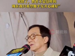 成龙自曝和儿子一年打不了一次电话 严格要求导致疏远