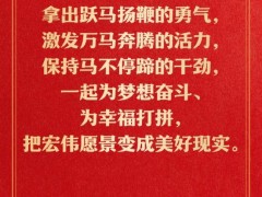 这3个带马的成语太给劲了 激发奋斗活力