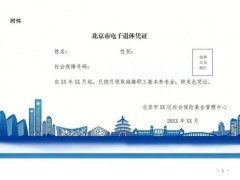 北京为企退人员提供电子退休凭证 证件样式公布
