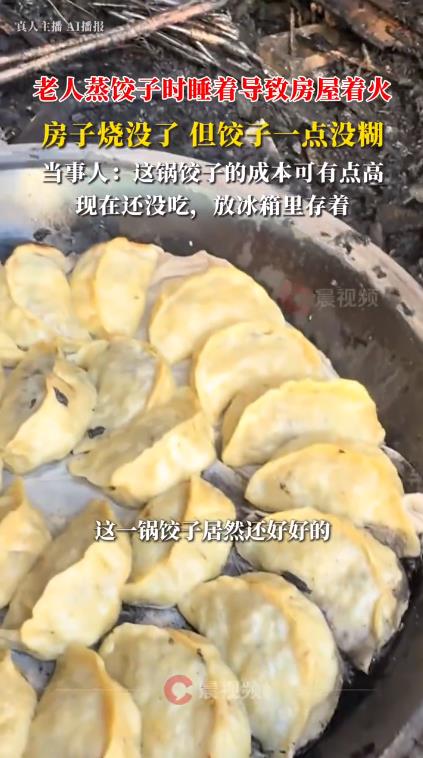 蒸饺子烧光房子 饺子一点没糊