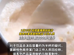 茶颜悦色称放久变半杯是工艺特色 奶沫接触空气后会自然消融