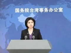 国台办回应台湾女孩寻味刨猪汤 两岸交流温情互动