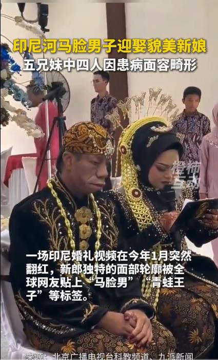 印尼一婚礼因新郎外貌爆火