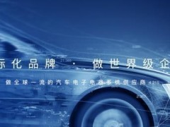 我国在汽车关键零部件领域取得突破 天海电子引领国产替代浪潮