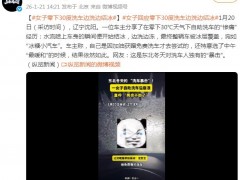 零下30度洗车 边洗边结冰 网友：秒变冰糖小汽车！（图）