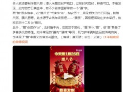 腊八节的“腊”原来是个多音字 为何我们总读错?