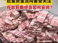 2%利率的银行存款几乎绝迹 高息时代终结