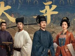 《太平年》靠什么破圈 千年家训利天下引千万共鸣