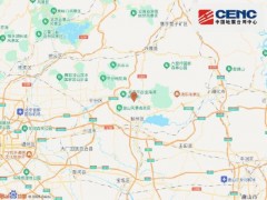 天津蓟州区发生2.0级地震 震源深度5千米