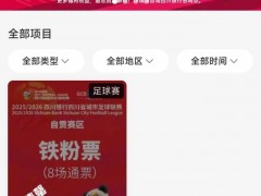 川超决赛阶段自贡赛区铁粉票已售罄 普通票即将开售