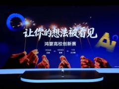 鸿蒙高校创新赛纳入国赛 点亮创新灯塔